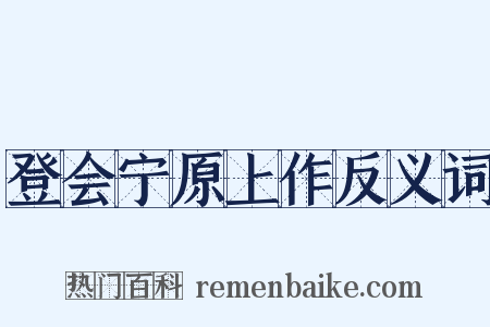 登会宁原上作反义词是什么意思的图片